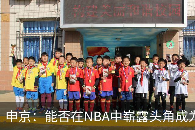 申京：能否在NBA中崭露头角成为最佳球员？